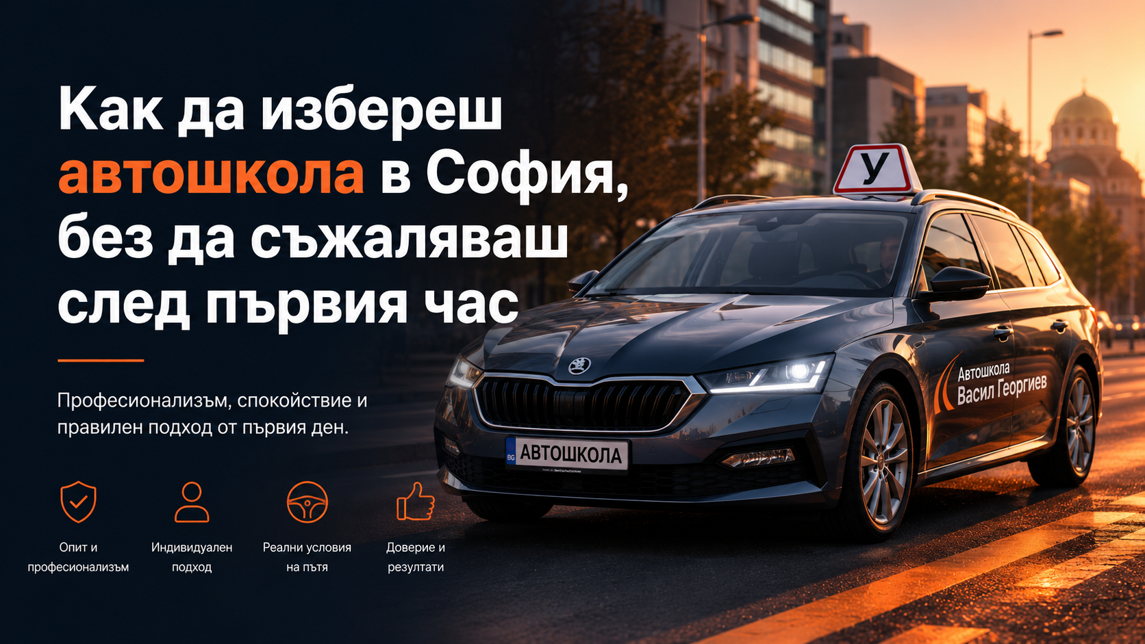 Как да избереш автошкола в София, без да съжаляваш след първия час