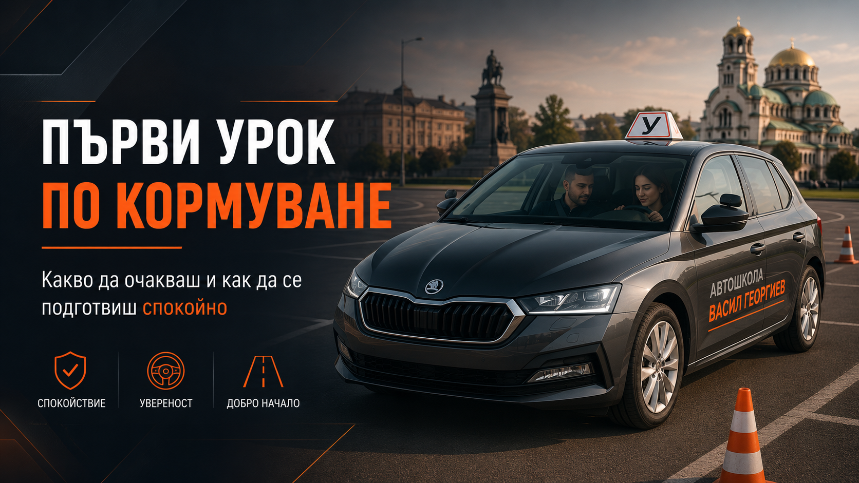 Първи урок по кормуване: какво да очакваш в автошкола и как да се подготвиш спокойно